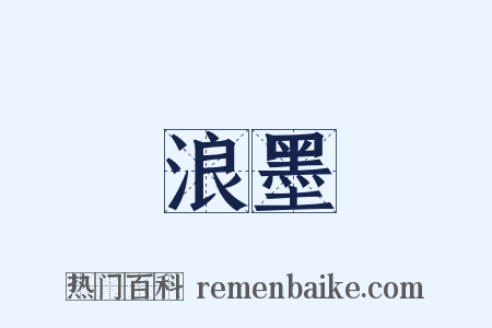 浪墨是什么意思的图片